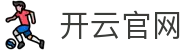 Kaiyun开云·体育官方网站-开云集团